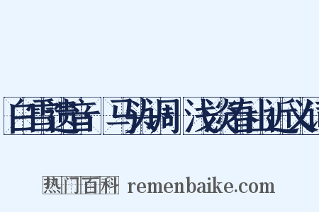 白雪遗音·马头调·浅淡春山近义词是什么意思的图片